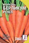 Морковь Берликум роял (позднеспелый) 2г цв/п 10/ (Сембат) Россия