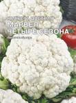 Капуста цветная Марвел 4 сезона (раннеспелый) 2г цв/п XXXL /1 (Сембат) Россия