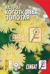 Астра Коготковая Золотая (однолетник) 0,2гр цв/п 5/ (Сембат) Россия