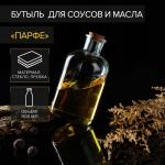 Бутыль для соусов и масла Доляна «Парфе», 1.1 л, 10?20.5 см, с пробковой крышкой, стекло, прозрачная