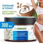 SYNERGETIC 300мл Скраб для тела Кокос и масло макадамии натуральный сахарный питание и тонус
