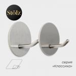 Крючки самоклеящиеся St?lz «Классика», 2 шт., круг, 4.5?4.5?3 см, хромированные