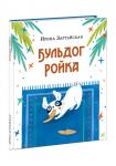 Бульдог Ройка