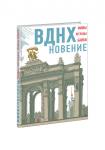 ВДНХновение. Мифы, легенды, байки ВДНХ