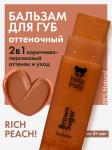 Оттеночный бальзам для губ Holly Polly RICH PEACH! Brown Sugar (Коричнево-персиковый),4,9г