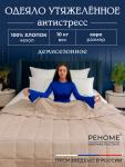 Одеяло Обними утяжеленное хлопок Реноме