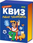 Квиз «Тело человека»