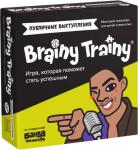 Brainy Trainy «Публичные выступления»