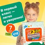 Набор тетрадей «Развиваем школьника, 7 лет»
