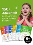 Набор тетрадей «При чём тут прописи» 5 лет