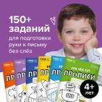 Набор тетрадей «При чём тут прописи», 4 года