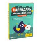 Адвент-календарь хороших привычек