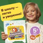 Набор тетрадей «Развиваем дошкольника 5 лет»