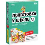Набор тетрадей «Реши-пиши». Подготовка к школе, 5-7 лет