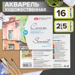 Акварель художественная в кюветах «ЗХК. Сонет», 16 цветов ? 2.5 мл, 3541138