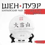 Чай зелёный китайский выдержанный «Шен Пуэр.Да Сюэ Шань.Daxue», Юньнань, 2015 г, блин, 357 г