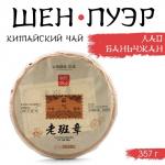 Чай зелёный китайский «Шен Пуэр. Лаобаньчжан», Мэнхай, 2021 г, блин, 357 г
