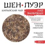 Чай зелёный китайский «Шен Пуэр. Лаобаньчжан», Мэнхай, 2021 г, блин, 357 г