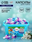 Капсулы для стирки Мой Выбор 5в1 «Весенние цветы» 100 шт. по 10 г