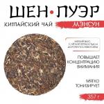 Чай зелёный китайский «Шен Пуэр Мэнсун», Мэнхай, 2022 г, блин, 357 г