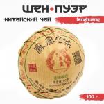 Чай зелёный китайский выдержанный «Шен Пуэр. Fenghuang», Юньнань, 100 г