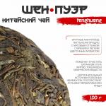 Чай зелёный китайский выдержанный «Шен Пуэр. Fenghuang», Юньнань, 100 г