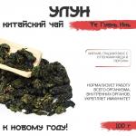 Чай зелёный китайский улун «Те Гуань Инь. Джекичай», 100 г