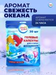 Капсулы для стирки Мой Выбор 5в1 «Свежесть океана» 30 шт. по 10 г