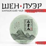 Чай зелёный китайский выдержанный «Шен Пуэр.У Лян Шань.Wuliang», Юньнань, 2020 г, блин, 100 г