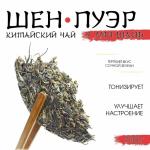 Чай зелёный китайский выдержанный «Шен Пуэр.У Лян Шань.Wuliang», Юньнань, 2020 г, блин, 100 г
