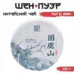 Чай зелёный китайский выдержанный «Шен Пуэр. Kun lu shan», Юньнань, 2021 г, блин, 100 г