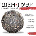 Чай зелёный китайский выдержанный «Шен Пуэр. Kun lu shan», Юньнань, 2021 г, блин, 100 г