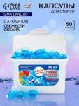 Капсулы для стирки Мой Выбор «Свежесть океана» 50 шт. по 8 г
