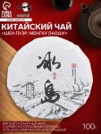 Чай зелёный китайский выдержанный «Шен Пуэр. Менгку Лаошу», Юньнань, 2022 г, блин, 100 г