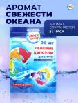 Капсулы для стирки Мой Выбор 3в1 «Свежесть океана» 30 шт. по 8 г
