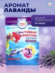 Капсулы для стирки Мой Выбор 3в1 «Лаванда» 30 шт. по 8 г