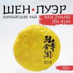 Чай зелёный китайский выдержанный «Шен Пуэр. Ban zhang j?n run», Юньнань, 2020 г, блин, 100 г