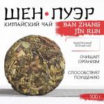 Чай зелёный китайский выдержанный «Шен Пуэр. Ban zhang j?n run», Юньнань, 2020 г, блин, 100 г