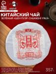 Чай зелёный китайский выдержанный «Шен Пуэр. Chuansh? y?nj?», 2017 г, блин, 357 г
