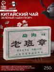 Чай зелёный китайский выдержанный «Шен Пуэр», Юньнань, кирпич, 250 г