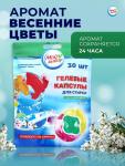 Капсулы для стирки Мой Выбор 3в1 «Весенние цветы» 30 шт. по 8 г