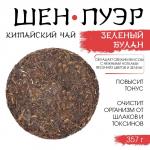 Чай зелёный китайский «Шен Пуэр. Зелёный Булан», Мэнхай, 2020 г, блин, 357 г
