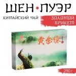Чай зелёный китайский «Шен Пуэр. Золотой Брикет», Мэнхай, 2018 г, кирпич, 250 г