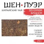 Чай зелёный китайский «Шен Пуэр. Золотой Брикет», Мэнхай, 2018 г, кирпич, 250 г