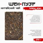 Чай зелёный китайский выдержанный «Шен Пуэр. Bulang shan», Юньнань, 2018 г, кирпич, 250 г