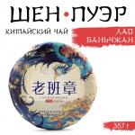 Чай зелёный китайский «Шен Пуэр Лаобаньчжан», Мэнхай, 2022 г, блин, 357 г