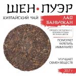 Чай зелёный китайский «Шен Пуэр Лаобаньчжан», Мэнхай, 2022 г, блин, 357 г