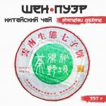 Чай зелёный китайский выдержанный «Шен Пуэр Shengtau qizibing», 2020 г, блин, 357 г