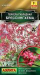Гейхера гибридная Брессингхема 0,05гр