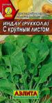 Индау (руккола) с крупным листом 0,3гр